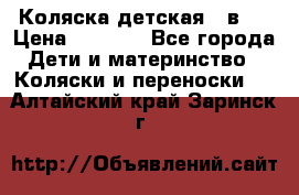 Коляска детская 2 в 1 › Цена ­ 4 000 - Все города Дети и материнство » Коляски и переноски   . Алтайский край,Заринск г.